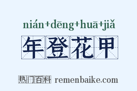 年登花甲是什么意思的图片